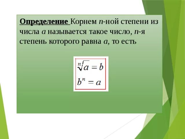 Корни н Ной степени формулы. Корень н-Ой степени определение. Определение корня n-Ой степени и его свойства. Корень n степени определение.