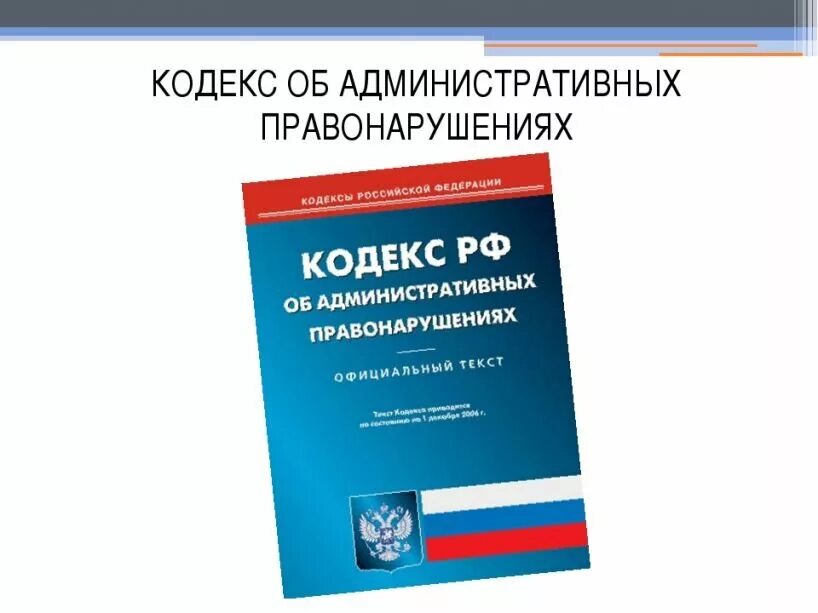 Коап арбитражный суд. Административный кодекс. Кодекс об административных правонарушениях. Административная ответственность кодекс. Ко Тапу.