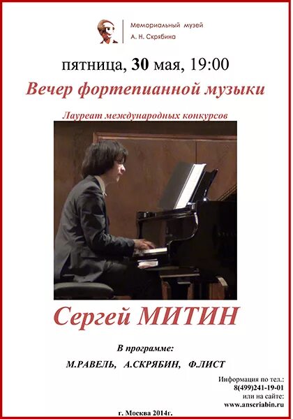 белоглазов музей скрябина. концерты в музеях москвы афиша. фестиваль музыки скрябина. павел шатский пианист. афиша пианистов с фото несколько людей.