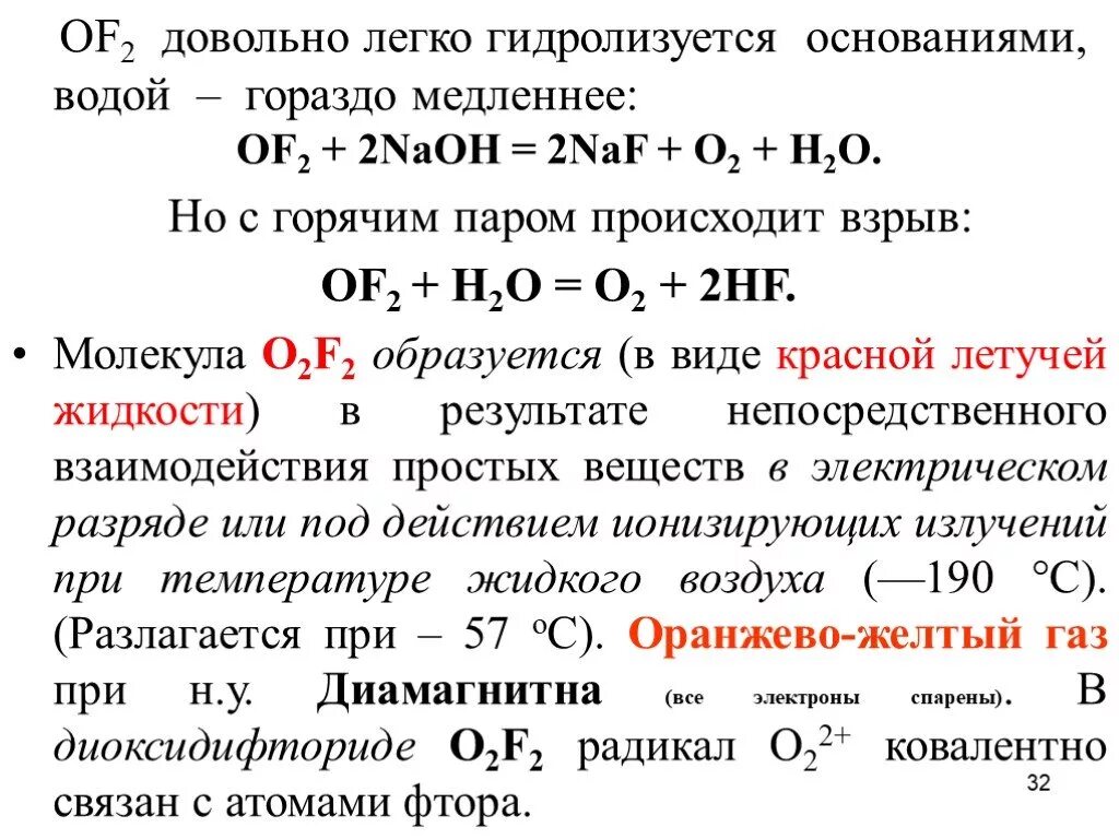 Оксид фтора реакции. Диоксидифторид. Реакции с оксидом фтора. Оксид фтора 1. Диоксидифторид кислорода.