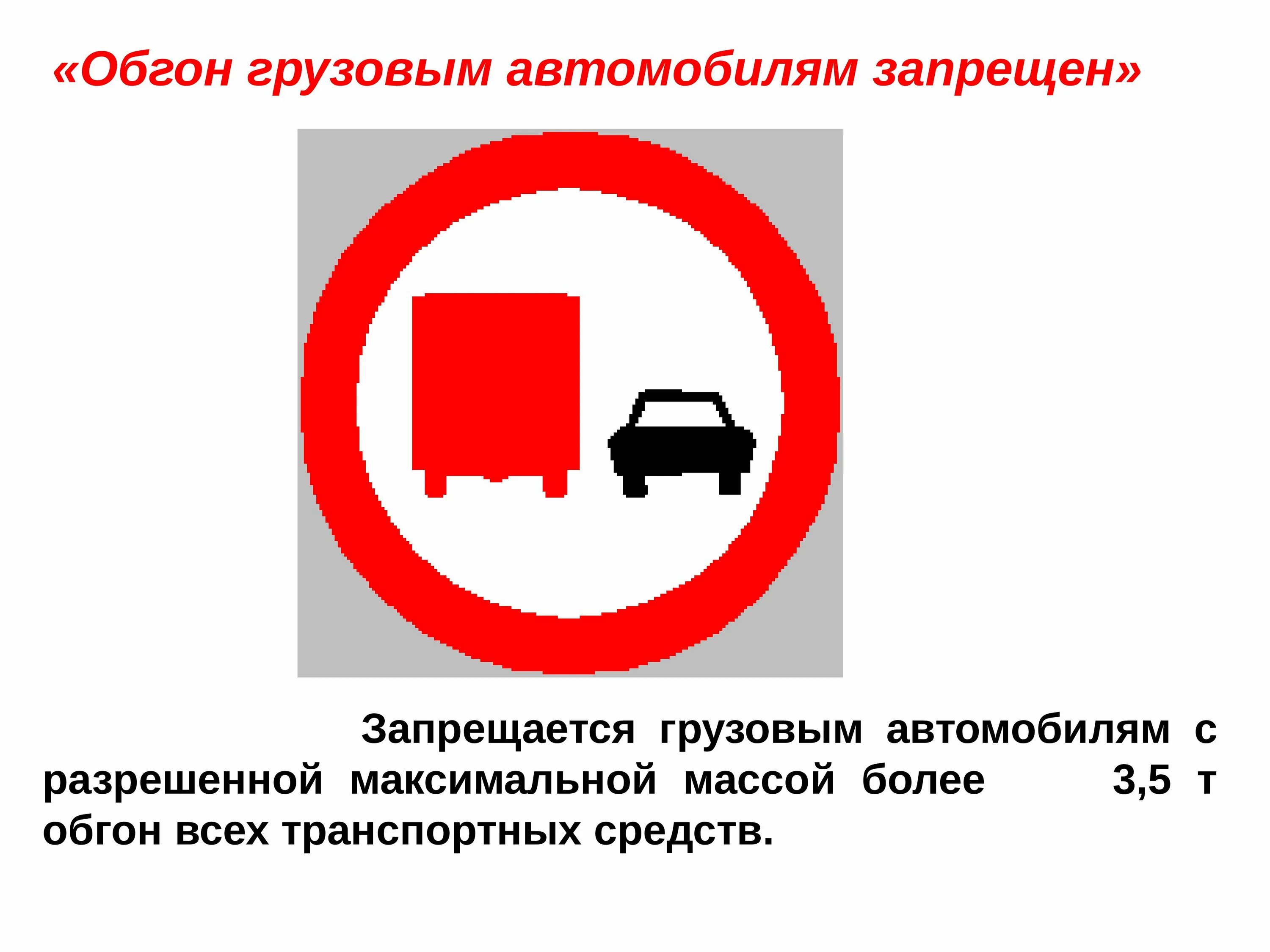 Обгон грузовым автомобилем запрещен. Знак обгон запрещен. Знак разрешения обгона. Обгон грузовикам запрещен. Запрещающие дорожные знаки.