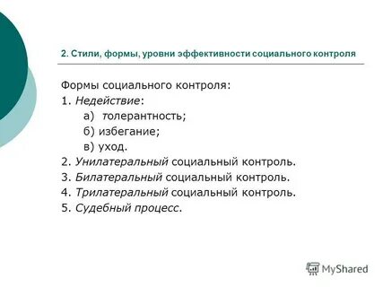 Уровни социальный контроль