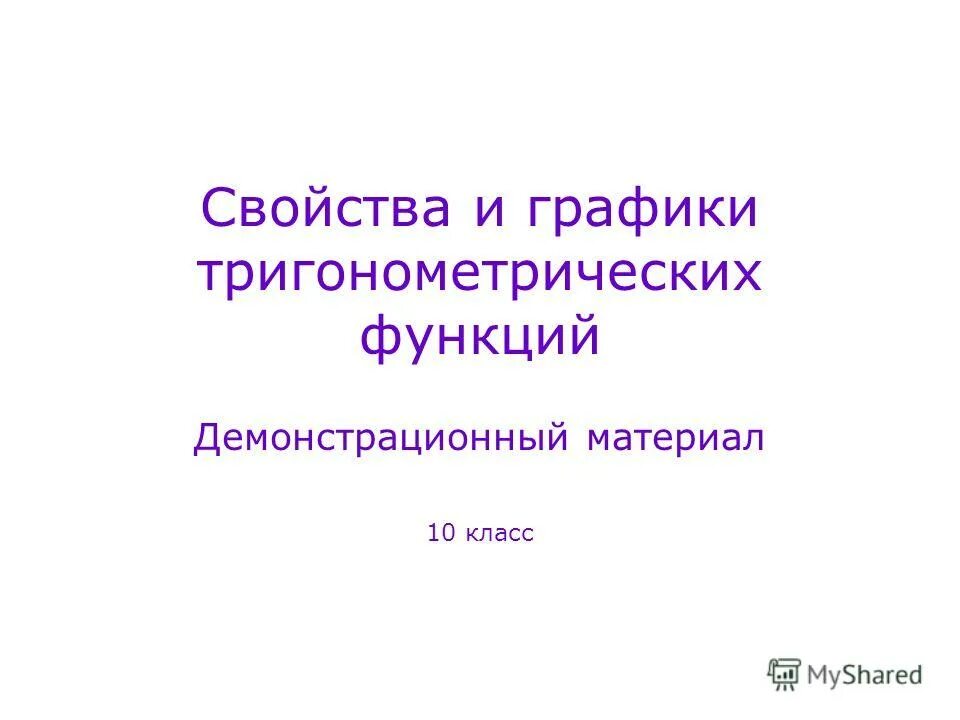 Презентация тригонометрические функции 8 класс