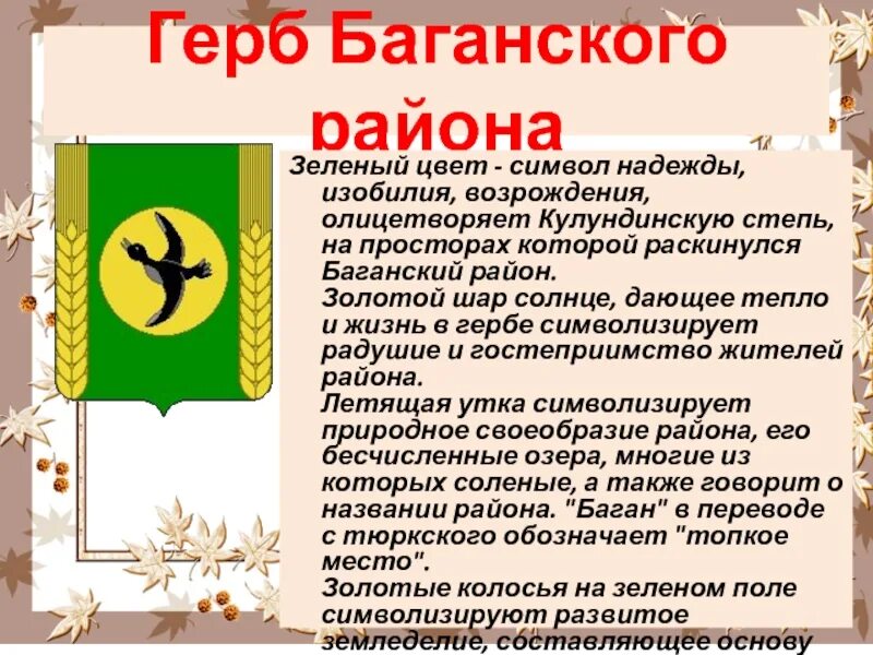 Баганский сельсовет. Флаг Баганского района Новосибирской области. Герб Баганского района. Герб Баганского района Новосибирской области.