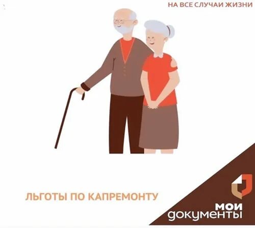 скидка на капремонт пенсионерам 70