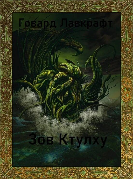 Говард Лавкрафт Ктулху. Говард Филлипс Лавкрафт Зов Ктулху. Говард филлипс лавкрафт ужас данвича