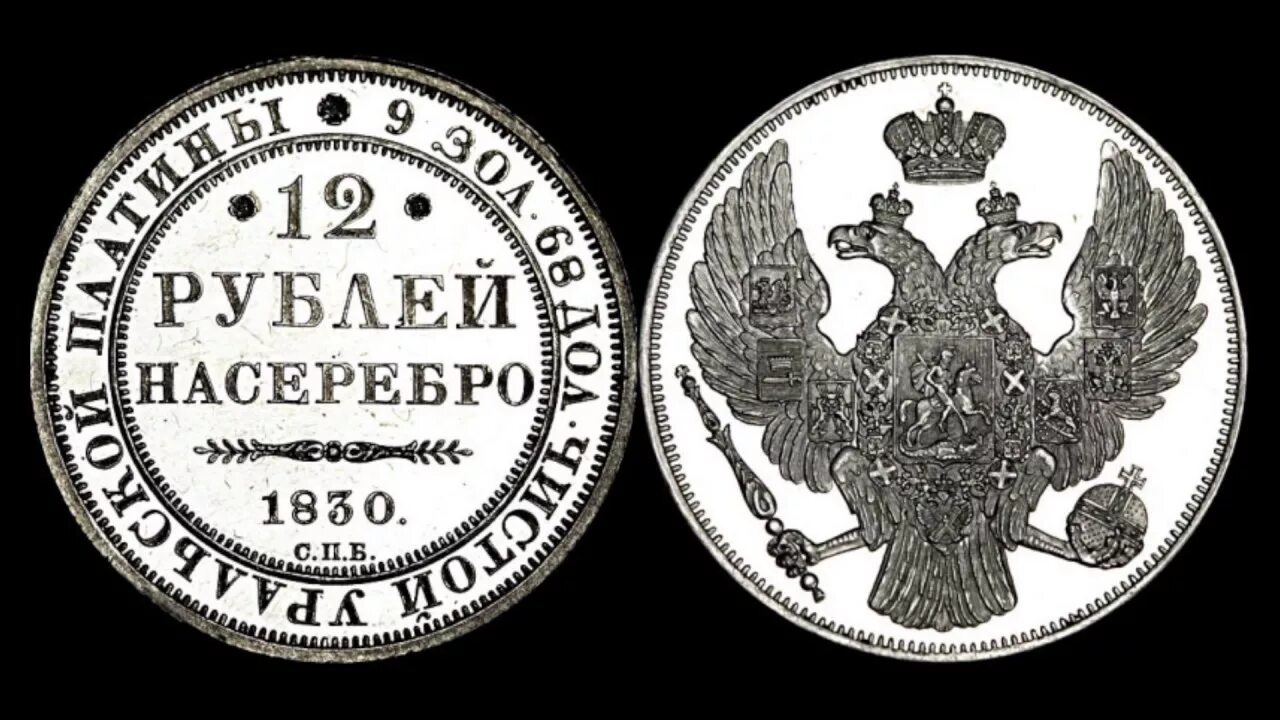 Платиновые монеты. Платиновые монеты Российской империи. 12 Рублей 1830 года. Старинные платиновые монеты.