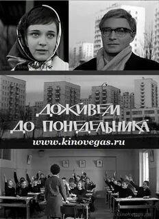 Доживем до понедельника год
