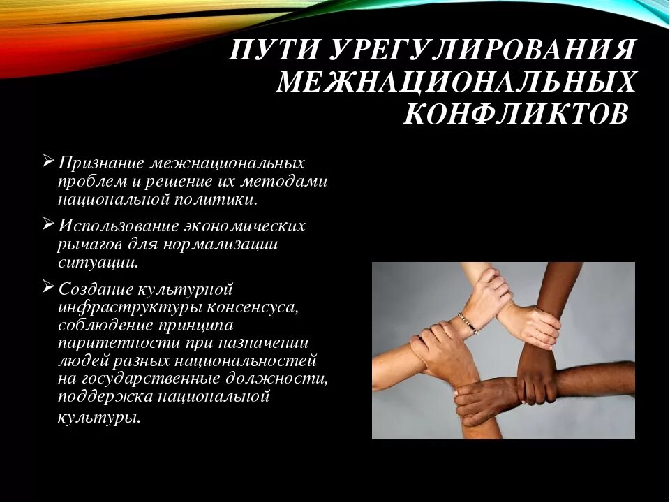 Каким образом можно предотвратить межнациональные конфликты