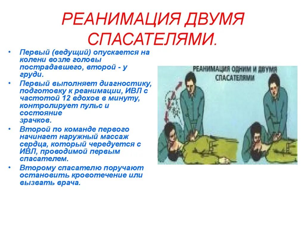 Реанимационные мероприятия одним спасателем. Сердечно-легочная реанимация одним и двумя спасателями. Порядок проведения сердечно-легочной реанимации двумя спасателями. Порядок выполнения комплекса реанимации двумя спасателями. При проведении реанимации двумя спасателями:.