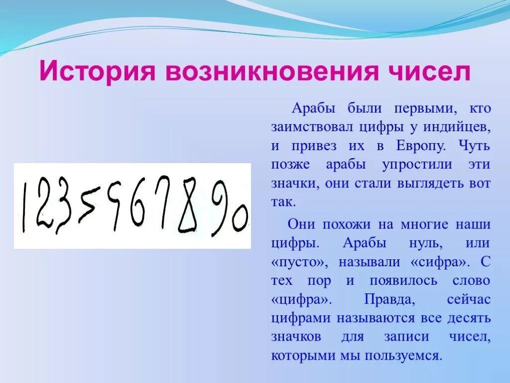 Число жи. История возникновения чисел. История возникновение цифп. История цифр. История происхождения цифр.