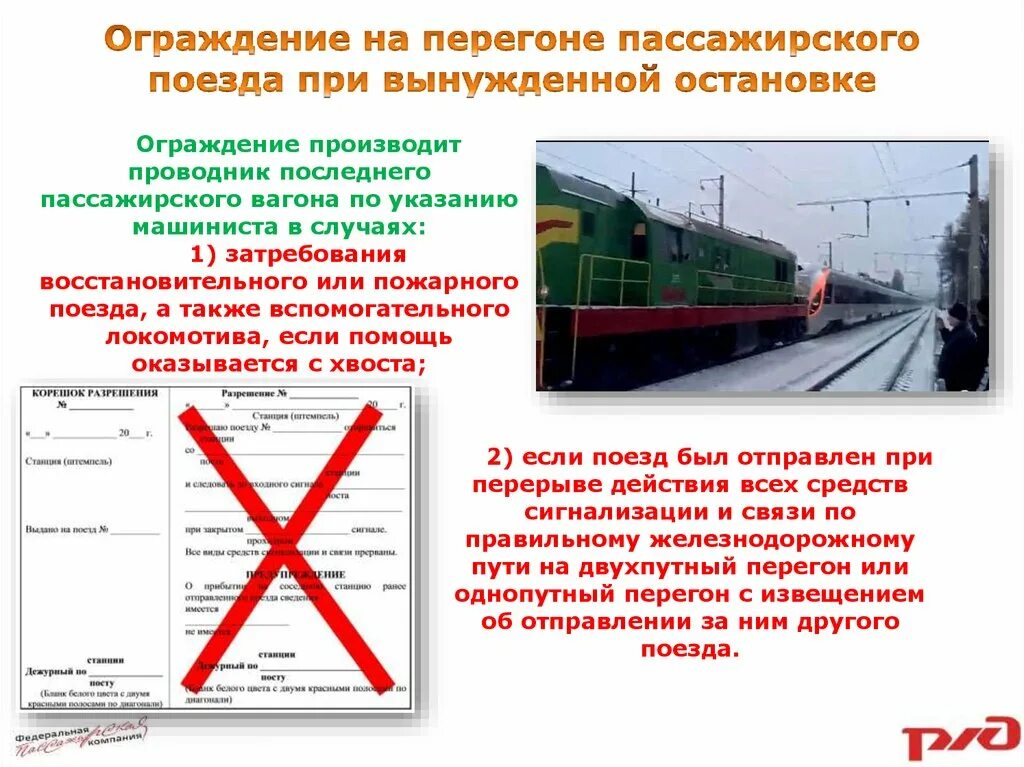 Проводник последнего пассажирского вагона. ИСИ ограждение поезда на перегоне. Ограждение пассажирского вагона при пожаре. Ограждение пассажирского поезда на перегоне. Порядок ограждения поезда.