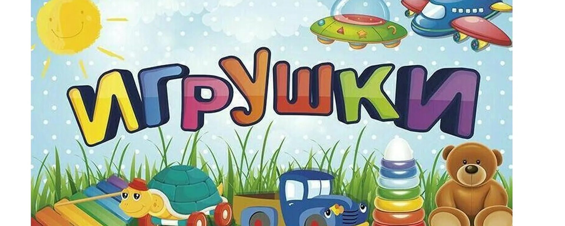 Реклама игра малыш. Баннер магазина игрушек. реклама игрушек. магазин игрушек вывеска. детские игрушки реклама.