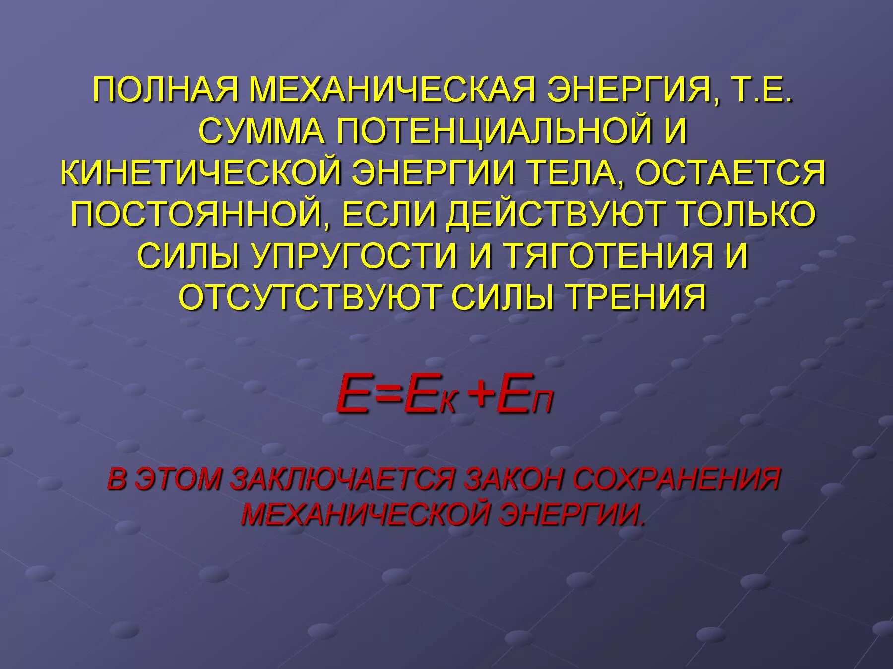 Полная механическая энергия тела равна. Полная механическая энергия. Полная механическая энергия тела. Полная механичекска яэнергия. Полная механическая энергия остается постоянной.