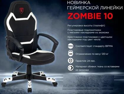 Стул зомби компьютерный