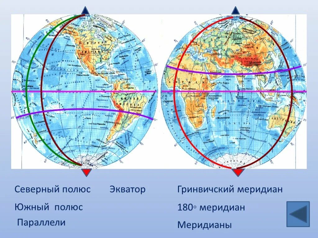 Как определить направление на глобусе. Экватор Гринвичский Меридиан Меридиан 180 градусов. 0 И 180 Меридиан на карте полушарий. 180 Меридиан на карте полушарий. Гринвичский и 180 меридианы.