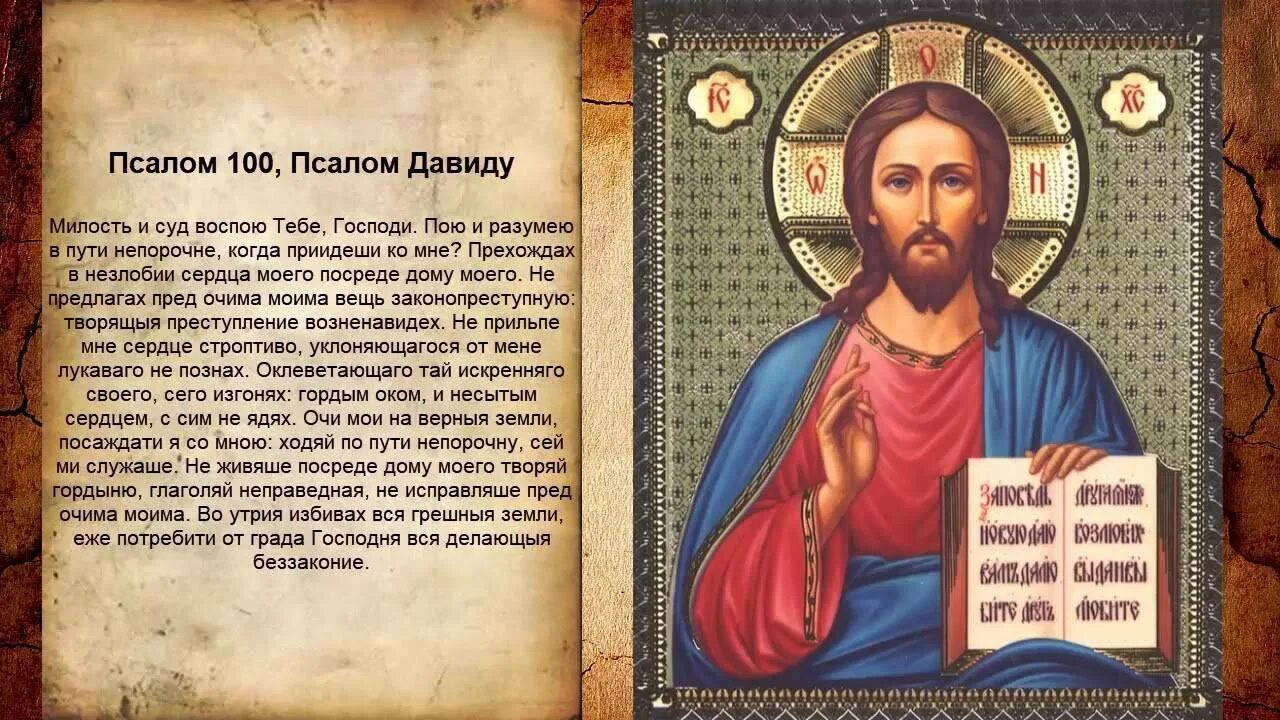 Читаем молитвы по соглашению текст. Псалом 119. Псалмы Давида. Псалом 100. Псалом Давиду 100.