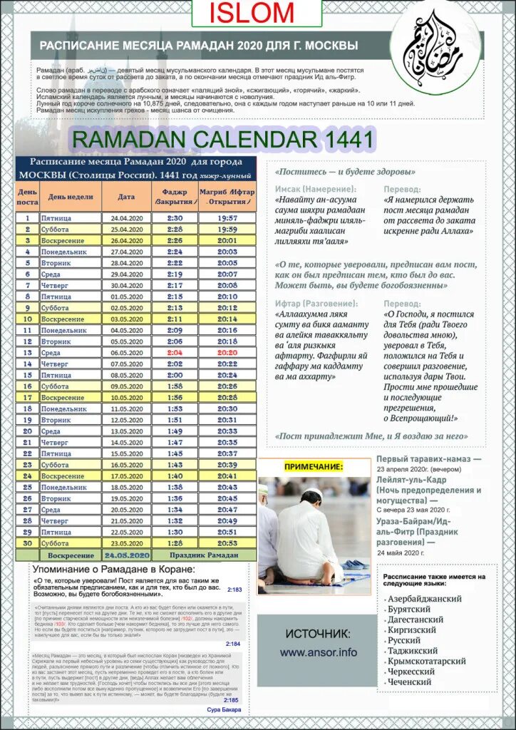 Календарь 2024 рамадан в московской времени. Календарь Рамазана 2021 года в Москве. Расписание на Рамадан 2021 год Москва. График поста мусульман Рамазан. Календарь Рамадан Москва.