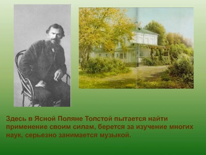 Поляне сообщение. Ясная поляна лев николаевич толстой. л н толстой биография ясная поляна. лев николаевич толстой в ясной поляне. лев толстой ясная поляна детство.