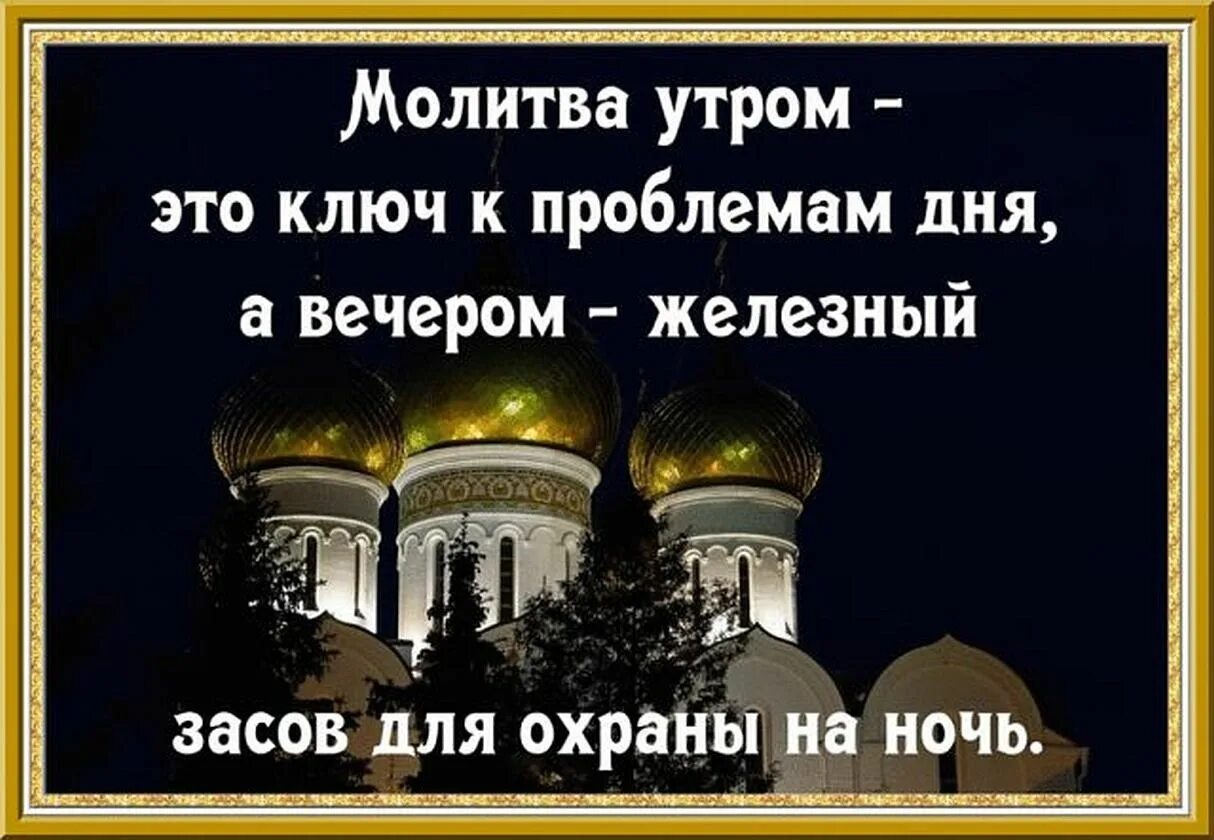 Молитвы на ночь грядущий. Молитва утром и вечером. Утренняя молитва картинки. Молитва на утро. Утро молитва Православие.