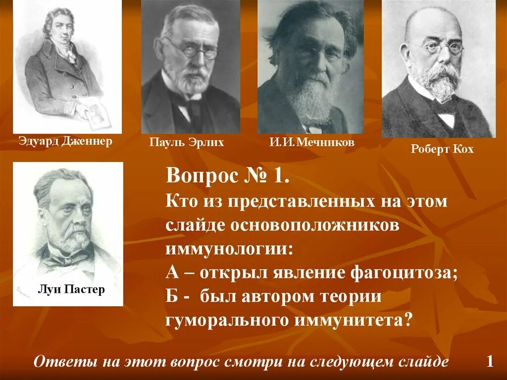 Теория иммунитета ученый. Пауль Эрлих основоположник иммунологии. Месникрв Автор теории фагоцитоза. Теория иммунитета Мечникова и Эрлиха. Пастер Мечников Эрлих.