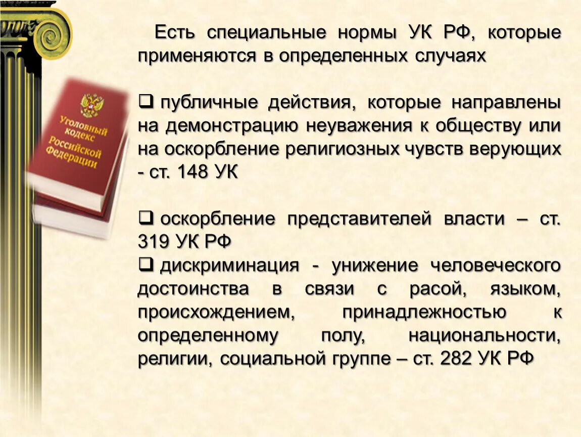 Уголовный кодекс рф содержит правовые нормы. Нормы УК РФ. Специальные нормы УК РФ. Нормы закона УК РФ. Специальная норма УК.