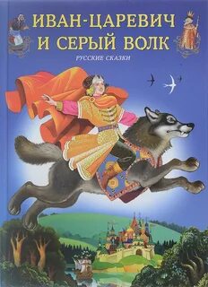 Сказка о царевиче и сером волке читать