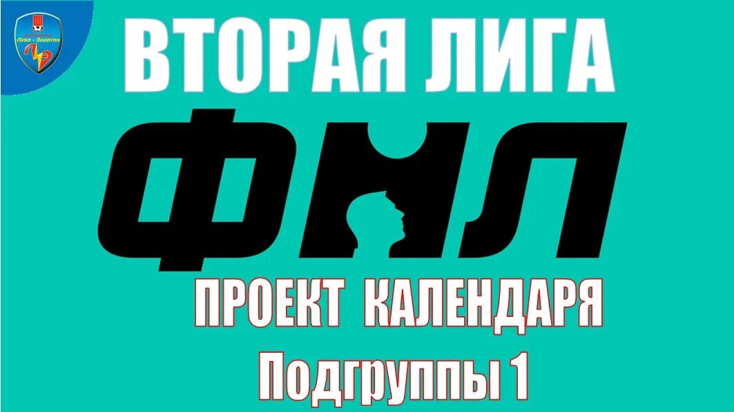Фнл 2022 2023 расписание. 2 лига календарь. Самый богатый клуб в футболе. Расписание лиги. Второй дивизион кипра таблица.