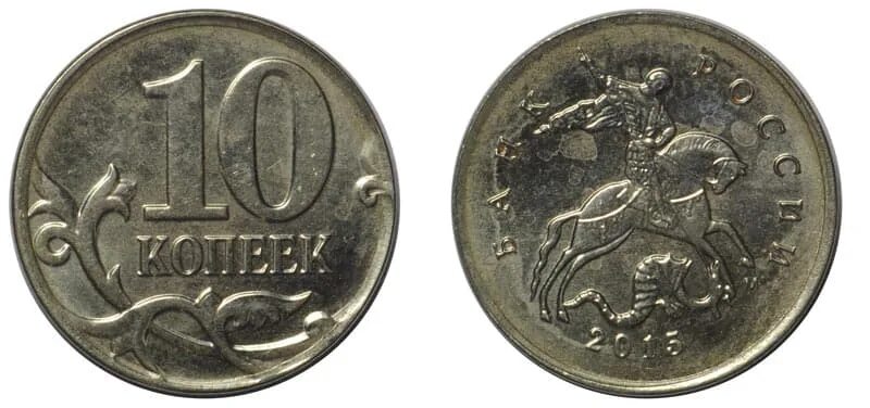 Ценная монета 10копеек 2015голда. Дорогостоящие десятикопеечные монеты. Ценные монеты 10 копеек России. Самые редкие десятикопеечные монеты. 10 копеек ценятся