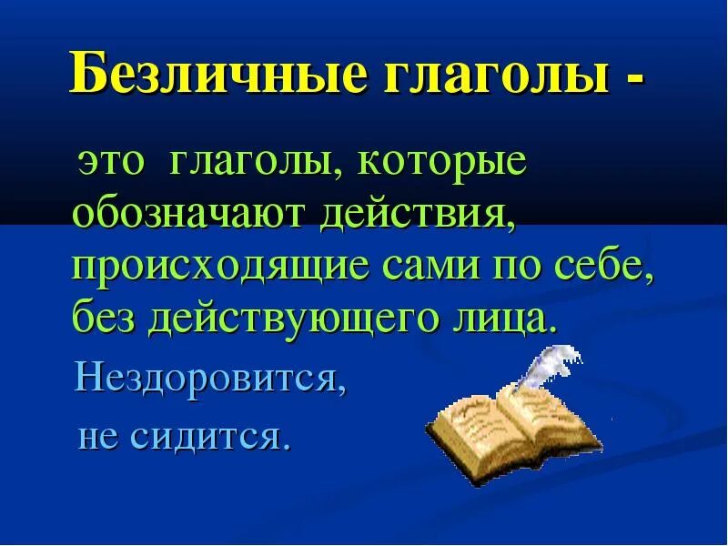 Как определить безличный глагол. Безличные глаголы. Безличные глаголы таблица. Безличные глаголы 6 класс. Что обозначают безличные глаголы.