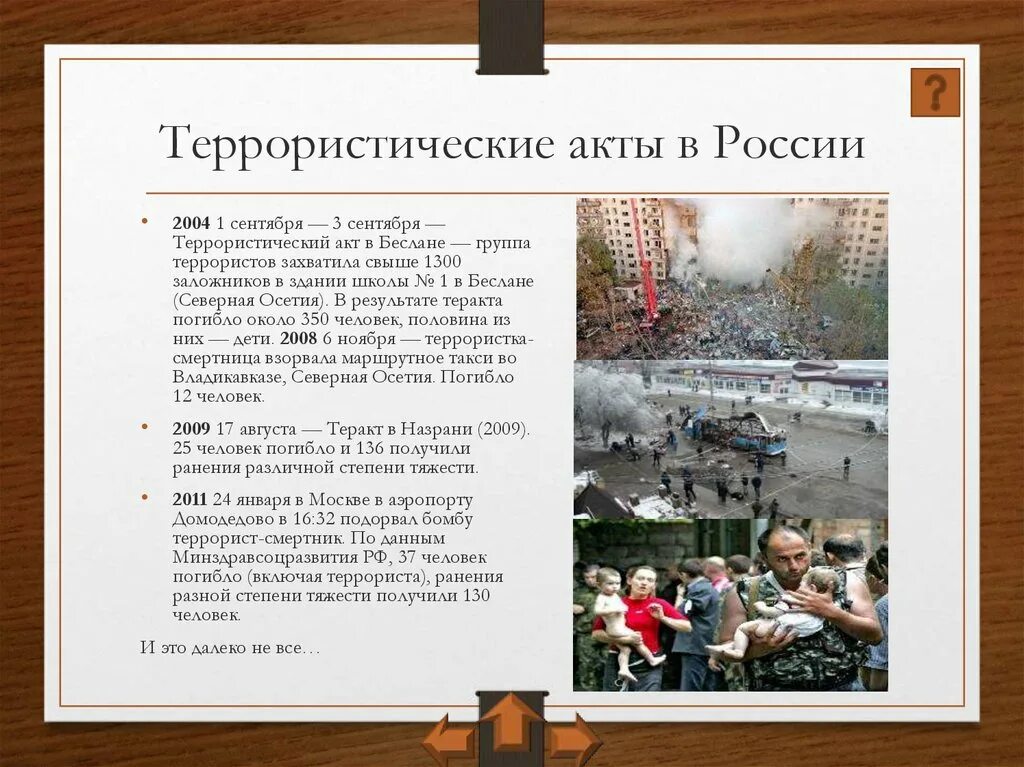 Самые крупные теракты в россии с 2000. Террористические акты в России. Терроризм террористические акты в России. Примеры террористических актов.