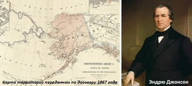 В 1867 году Аляска (русская Америка) была продана соединённым Штатам. 1867 Россия продала Аляску. 1867 – Россия продала Аляску США. Русская аляска продана