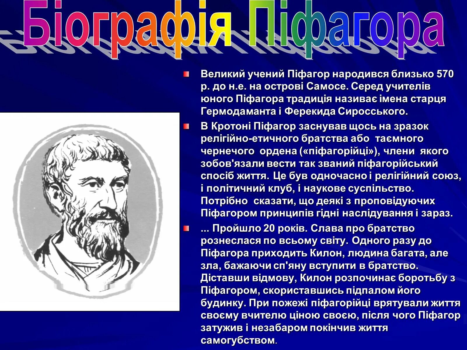 Школа пифагора профильная математика 2024. Пифагор. Математические ученые Пифагора. 6. Пифагор. Ферекид учитель Пифагора.