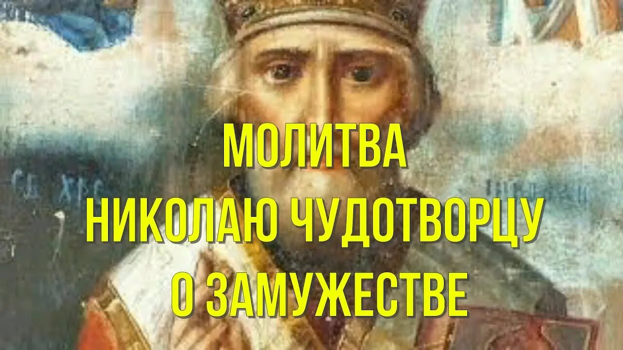 Николаю чудотворцу о замужестве дочерей. Молитва Николаю Чудотворцу о замужестве дочери. Молитва матери Николаю Угоднику. Молитва о замужестве и личной жизни сильная Николаю Чудотворцу. Молитва Николаю о супружестве.