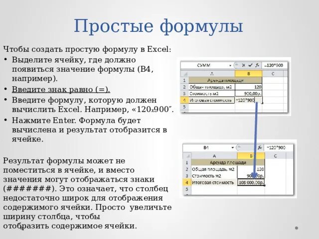 Основы работы в MS excel. Ввод формул в excel. Ввод в ячейку формулы. Алгоритм ввода формулы в MS excel. Какой результат отобразится в ячейке