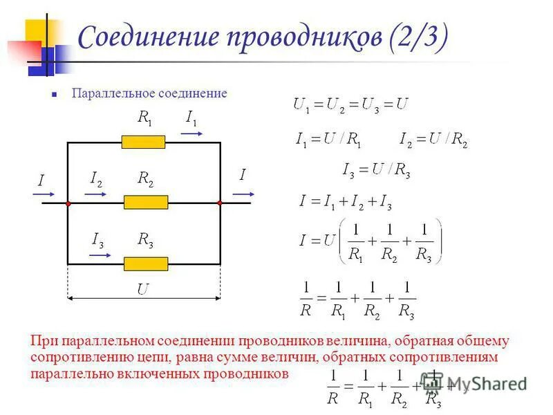 Последовательное соединение трех сопротивлений. Формула при параллельном соединении резисторов. Общее сопротивление при параллельном соединении проводников. Общее сопротивление параллельной цепи 3 резистора. Параллельное соединение сопротивлений формула.