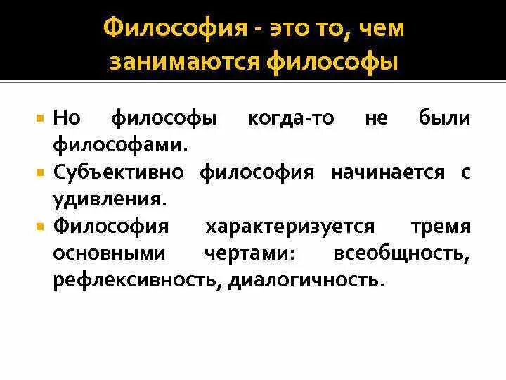 Философия удивление. Чем занимаются философы. Что такое философия и чем занимаются философы?. Чем занимаются философы кратко. Философия начинается с удивления.