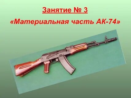 Из автомата ак 74 ведется