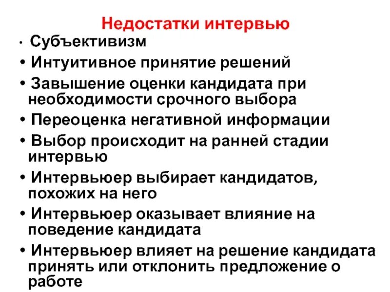 Интуитивное принятие решений. Стадии интервьюирования. Недостатки интервью. Оценка кандидата.