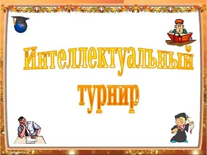 Интеллектуальный турнир якласс