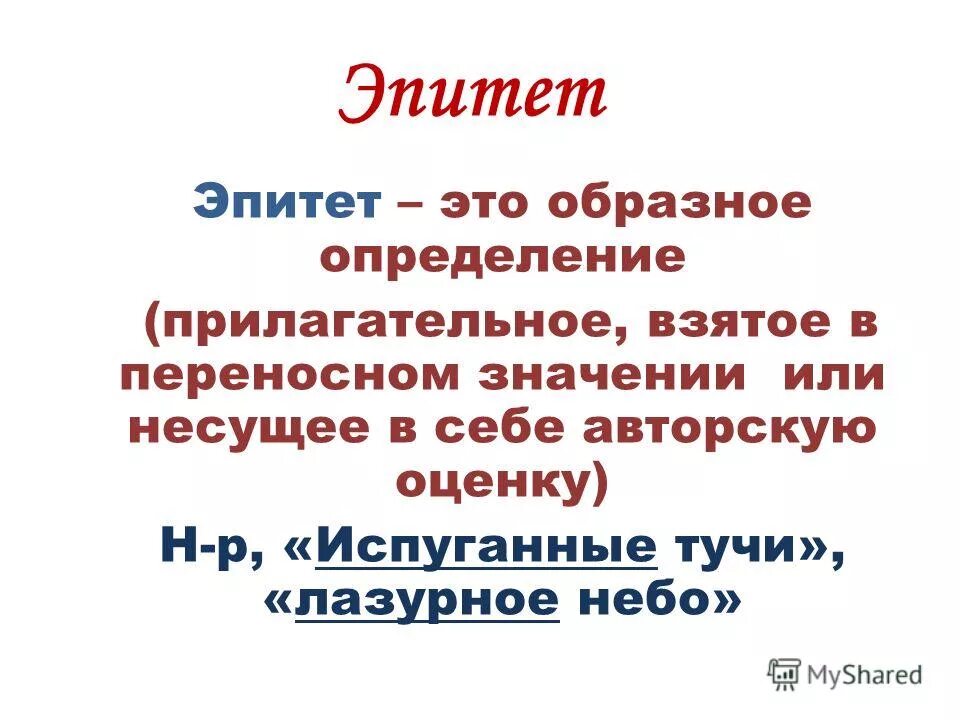 Стиснув до побеления губы эпитет