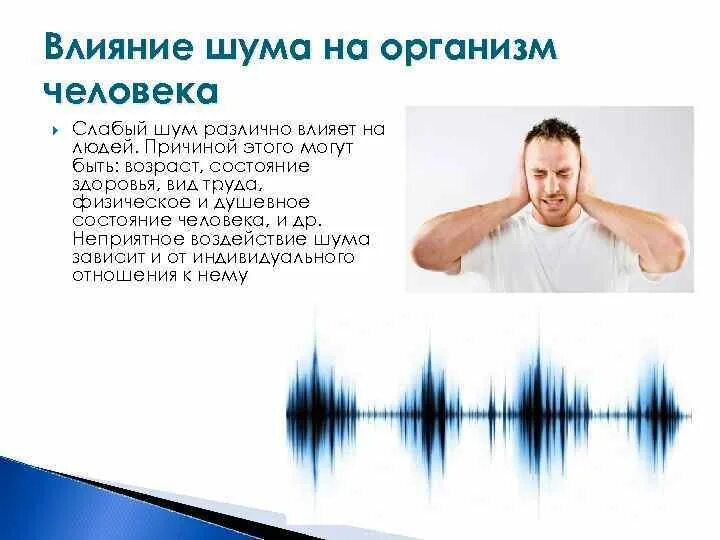 Влияние звуков и шумов на организм. Влияние шумов на организм человека. Влияние шума на человека. Влияние шума на организм человека. Шум влияние шума на человека.