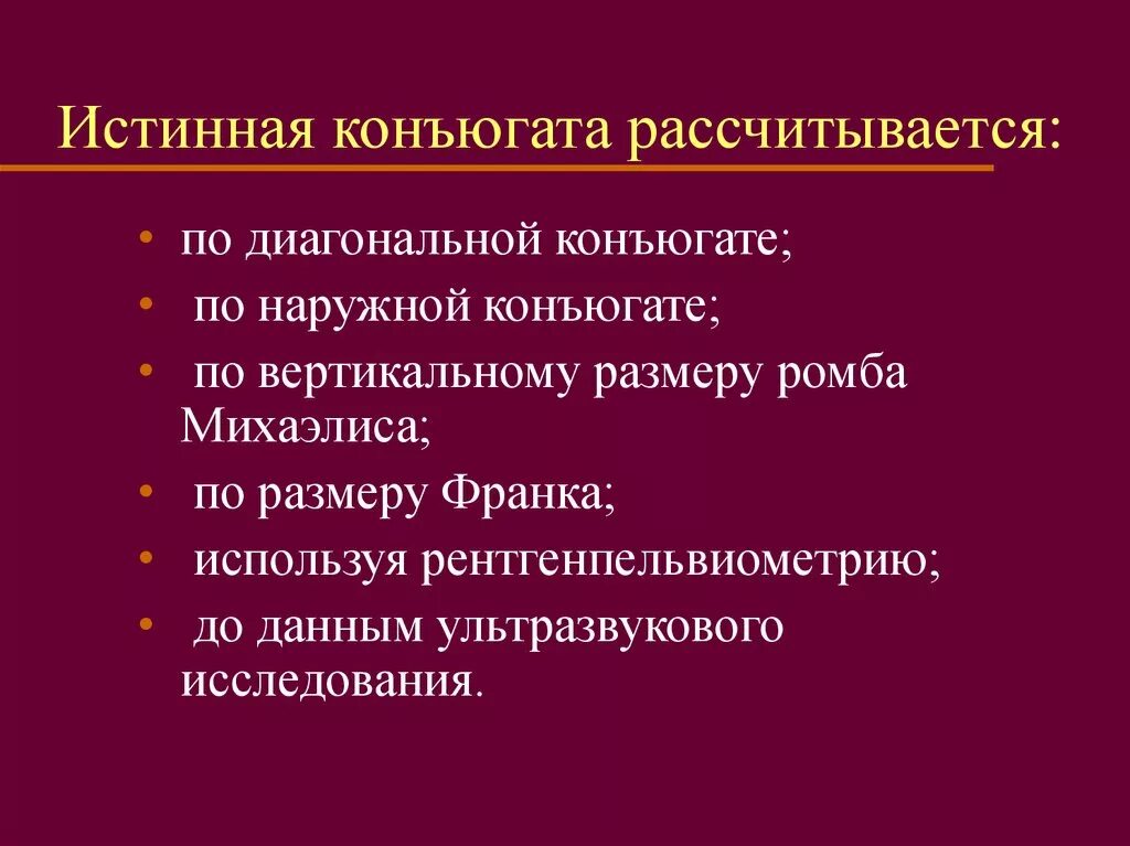 True метод. Истинная конъюгата. Способы определения истинной конъюгаты. Способы определения истинной конъюгаты Акушерство. Истинная конъюгата методы определения.