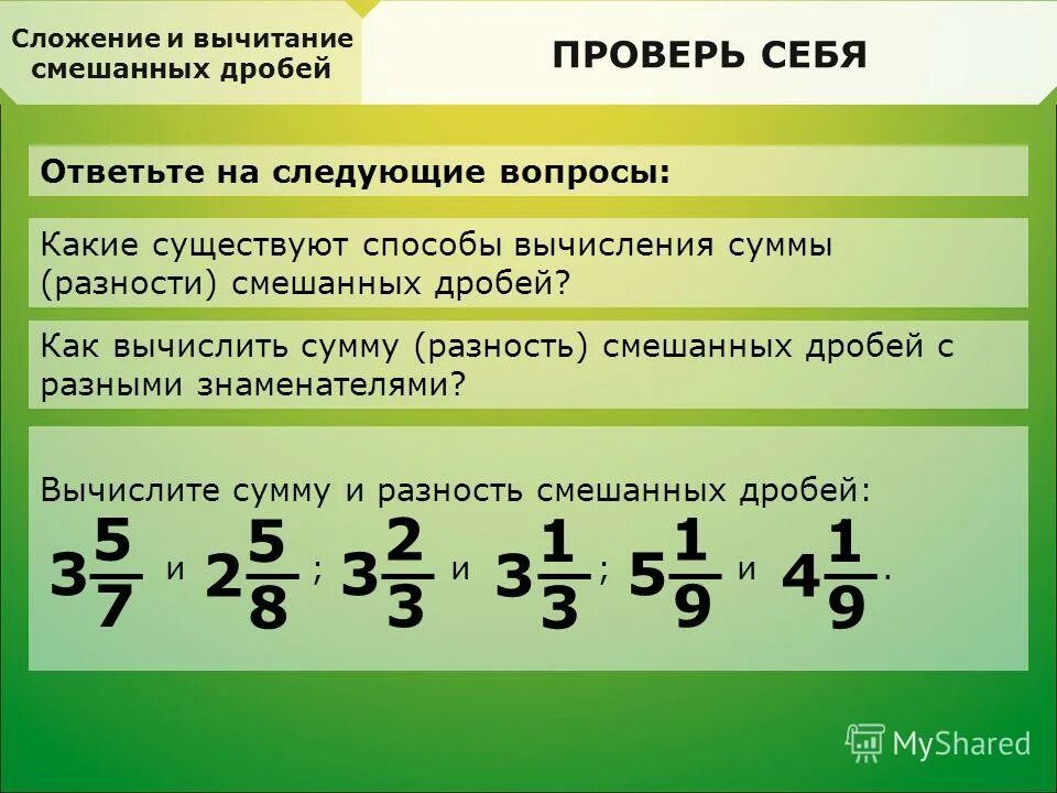 Сложение и вычитание дробей с разными знаменателями смешанных чисел. Вычитание смешанных дробей с разными знаменателями 5. Вычитание смешанных дробей с разными знаменателями 6. Вычитание дробей с разными знаменателями и целыми числами. Сумма дробей 5 класс