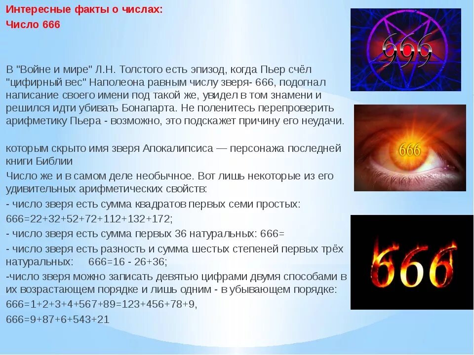 Какое число зверя. Интересные факты о числе 666. Интересные факты о числах. 666 Число зверя. Самое интересное число.