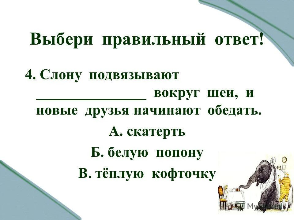 Вопросы по содержанию произведения слон можно задать. Тест по рассказу слон куприна. план по рассказу слон. вопросы к сказке слон. вопросы по рассказу слон.