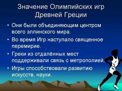 Какова цель олимпийских игр