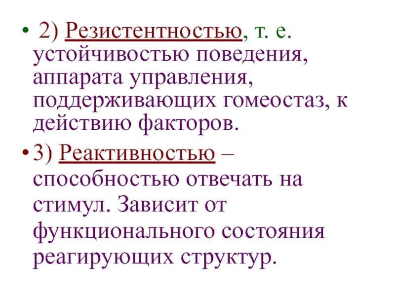 Устойчивость поведения это. Резистентность и адаптационные реакции. Реакция резистентности. Роль исходного функционального состояния в реактивности организма.