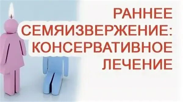 Раннее семяиспускание причины. Раннее семяиспускание причины