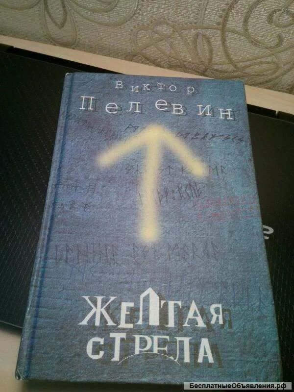 Пелевин стрела. Желтая стрела книга. пелевин вагриус.